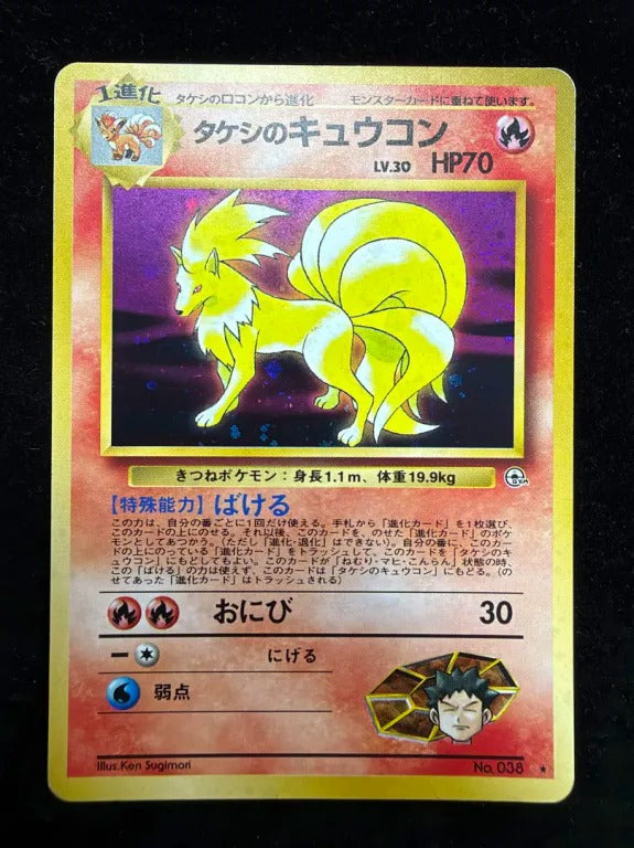 【旧裏】タケシのキュウコン(★)