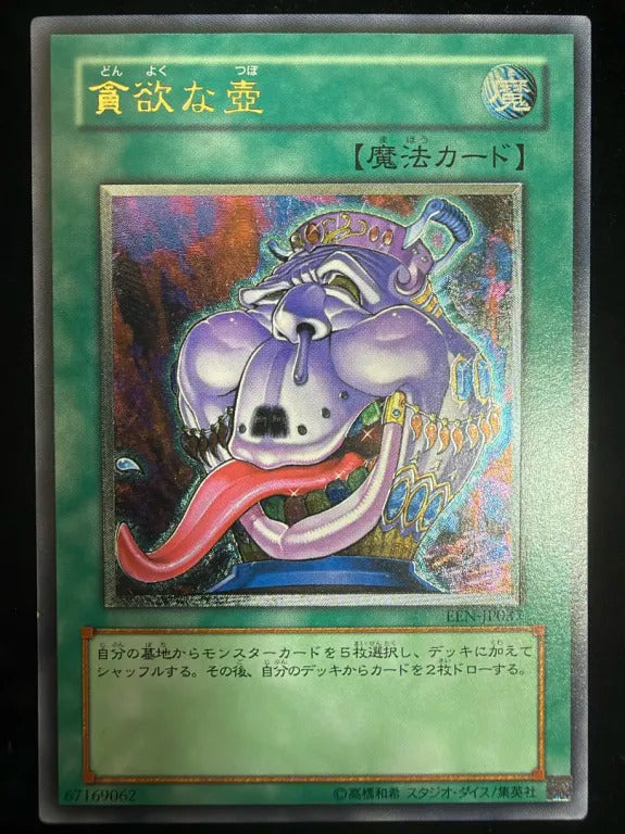 【レリーフ】貪欲な壺(EEN-JP EEN-JP037 アルティメット)