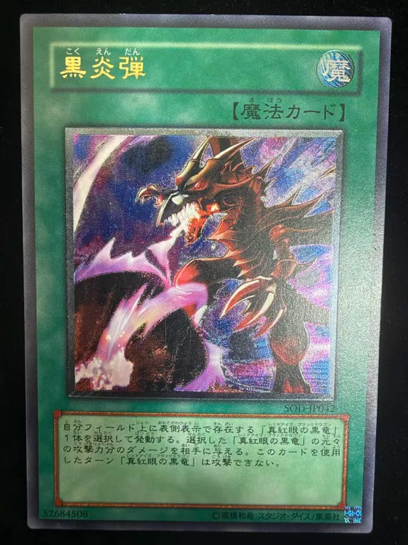 【レリーフ】黒炎弾(SOD-JP SOD-JP042 アルティメット)