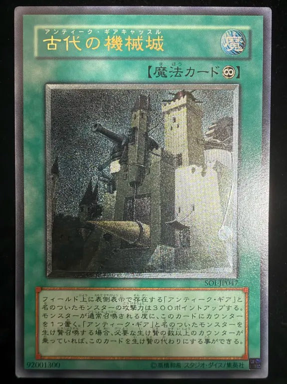 【レリーフ】古代の機械城(SOI-JP SOI-JP047 アルティメット)