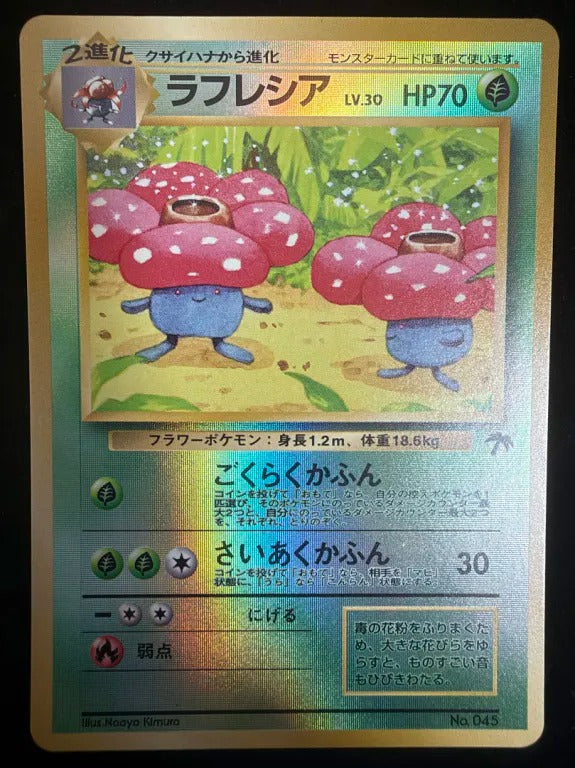 【旧裏】ラフレシア