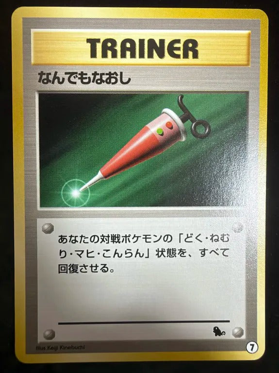 【旧裏】なんでもなおし(ゼニガメデッキ・7)