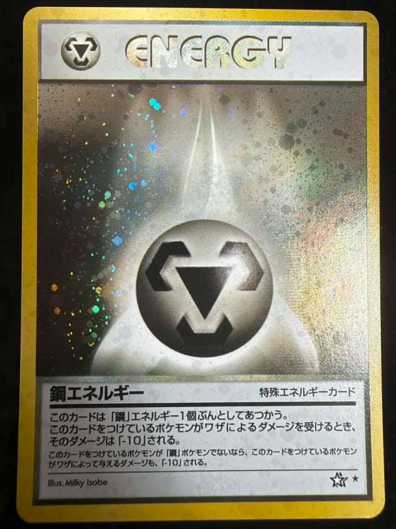 【旧裏】鋼エネルギー(★)