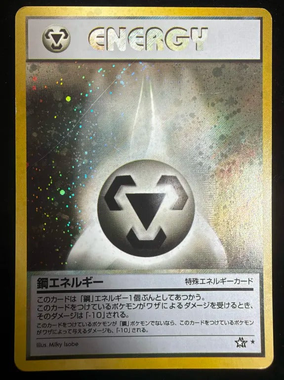 【旧裏】鋼エネルギー(★)