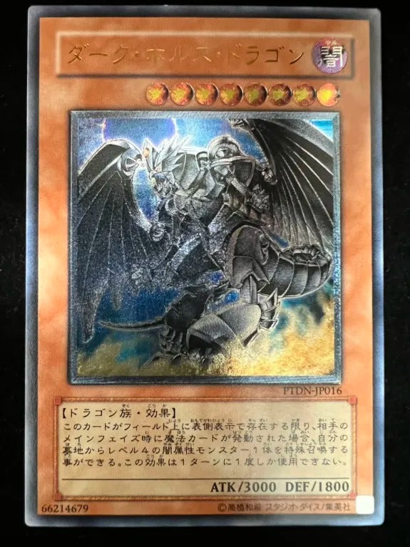 【レリーフ】ダーク・ホルス・ドラゴン(PTDN-JP PTDN-JP016 アルティメット)