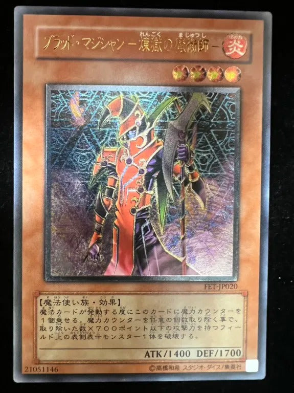 【レリーフ】ブラッド・マジシャン-煉獄の魔術師-(FET-JP FET-JP020 アルティメット)