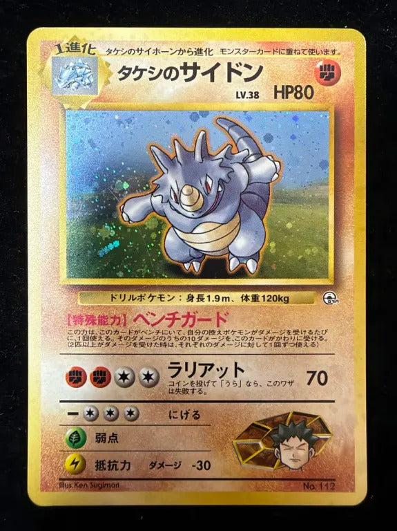 【旧裏】タケシのサイドン