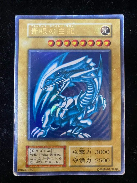 【初期】青眼の白龍(ウルトラレア)