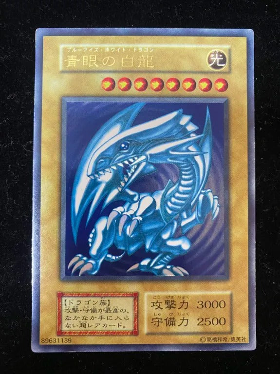 【初期】青眼の白龍(ウルトラレア)