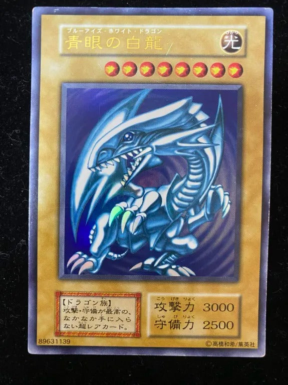 【初期】青眼の白龍(ウルトラレア)