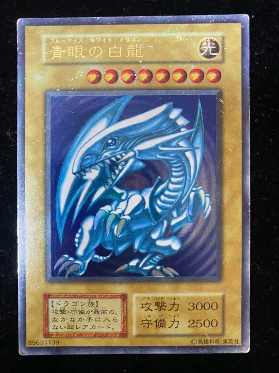 【初期】青眼の白龍(ウルトラレア)