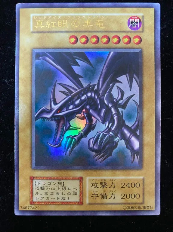 【初期】真紅眼の黒竜(ウルトラレア)