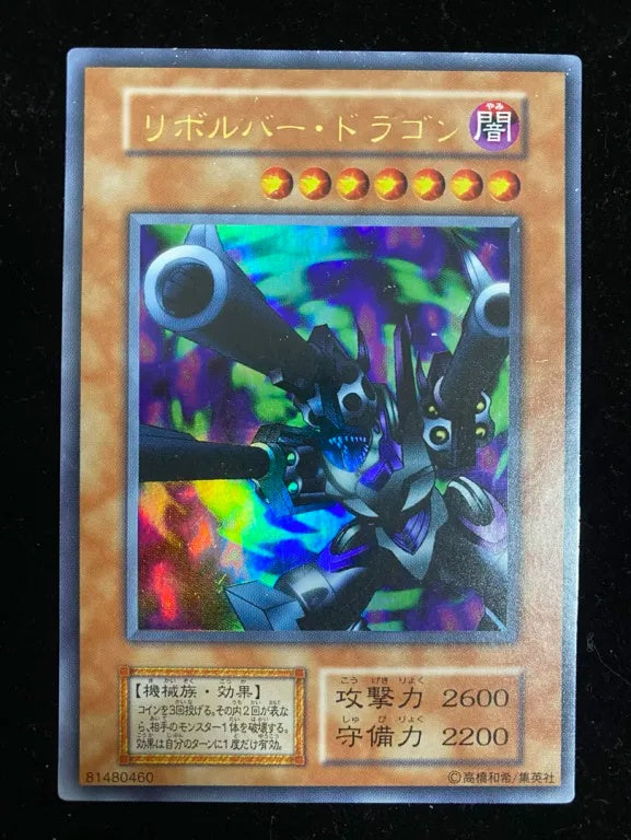 【初期】リボルバー・ドラゴン(ウルトラレア)