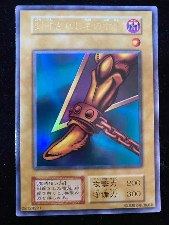 【初期】封印されし者の右足(ウルトラレア)
