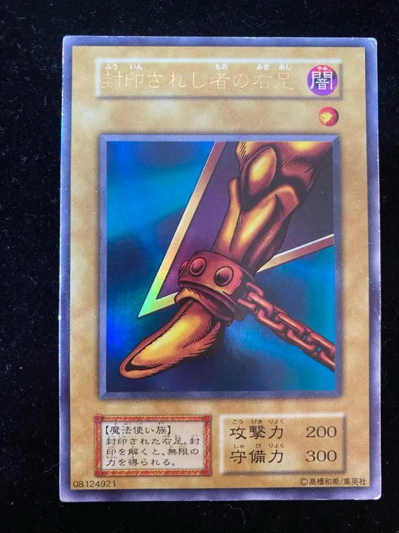 【初期】封印されし者の右足(ウルトラレア)