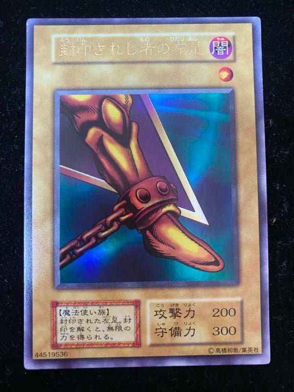 【初期】封印されし者の左足(ウルトラレア)