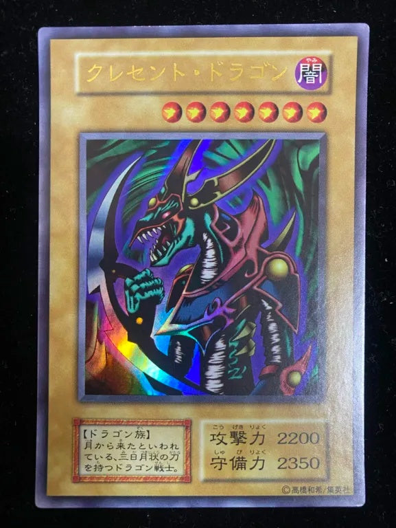 【初期】クレセント・ドラゴン(ウルトラレア)