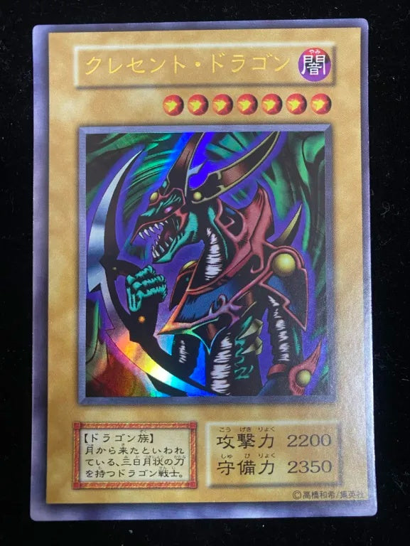 【初期】クレセント・ドラゴン(ウルトラレア)
