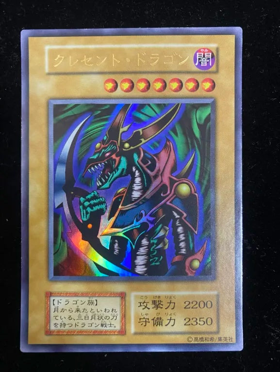 【初期】クレセント・ドラゴン(ウルトラレア)