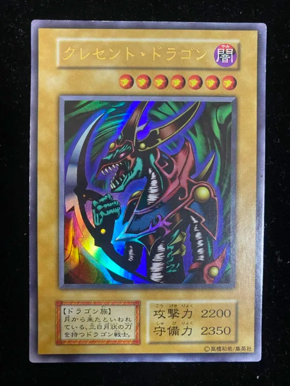 【初期】クレセント・ドラゴン(ウルトラレア)