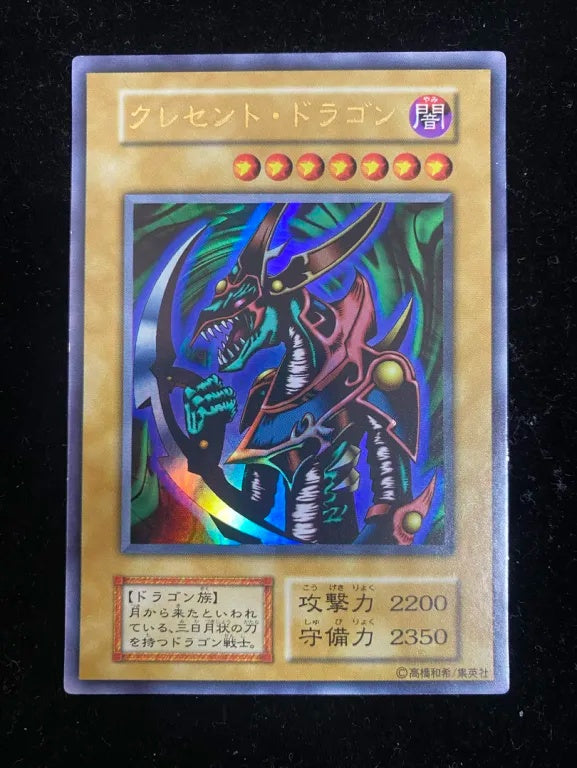 【初期】クレセント・ドラゴン(ウルトラレア)