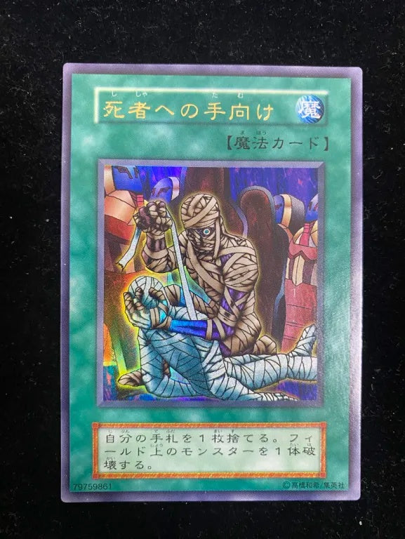 【初期】死者への手向け(ウルトラレア)