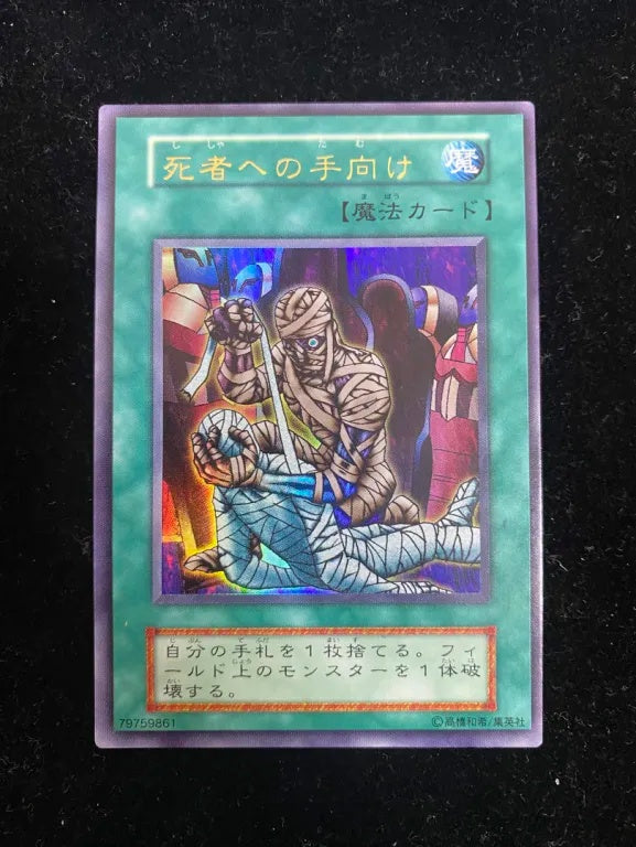 【初期】死者への手向け(ウルトラレア)