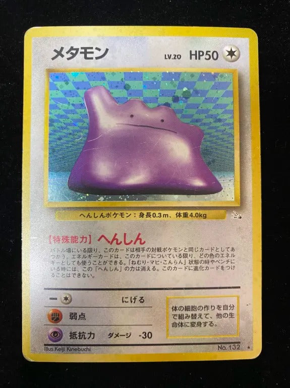 【旧裏】メタモン(★)