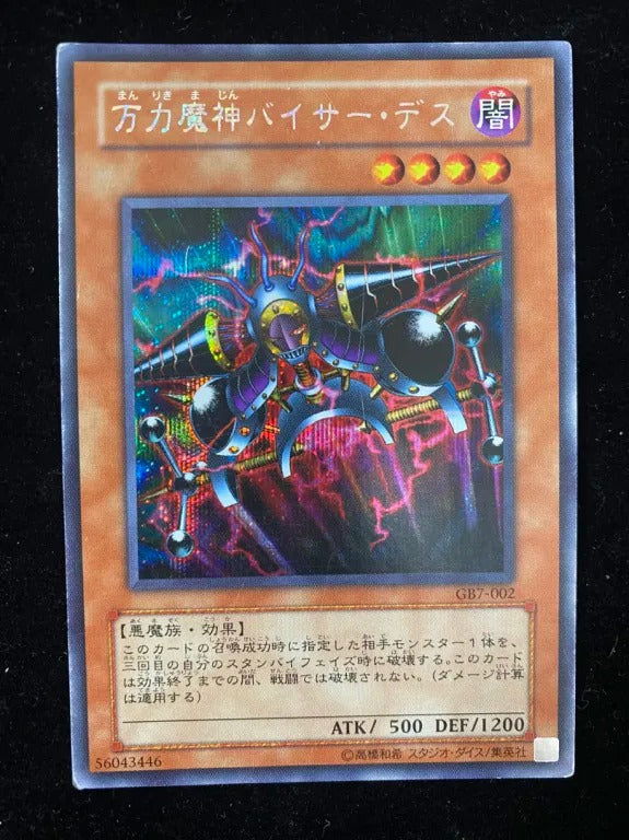 万力魔神バイサー・デス(GB7-002 シークレット)