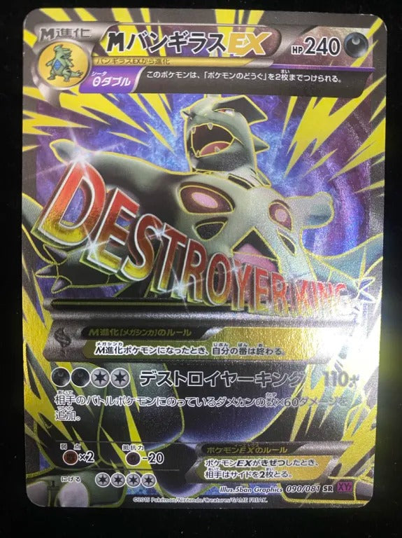 MバンギラスEX(XY7 090/081 SR)