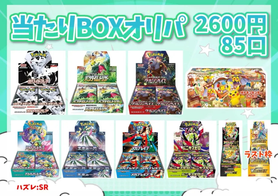 2600円BOXオリパ