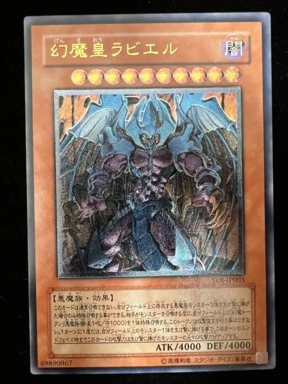 【レリーフ】幻魔皇ラビエル（SOI-JP SOI-JP003 アルティメット）