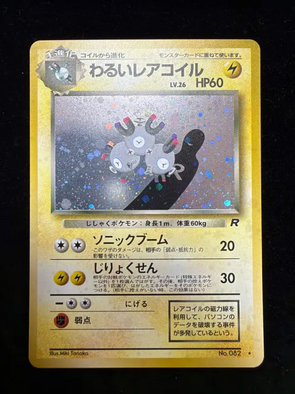 【旧裏】わるいレアコイル（★）