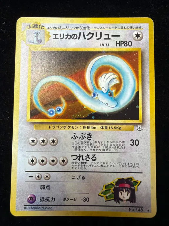 【旧裏】エリカのハクリュー（★）