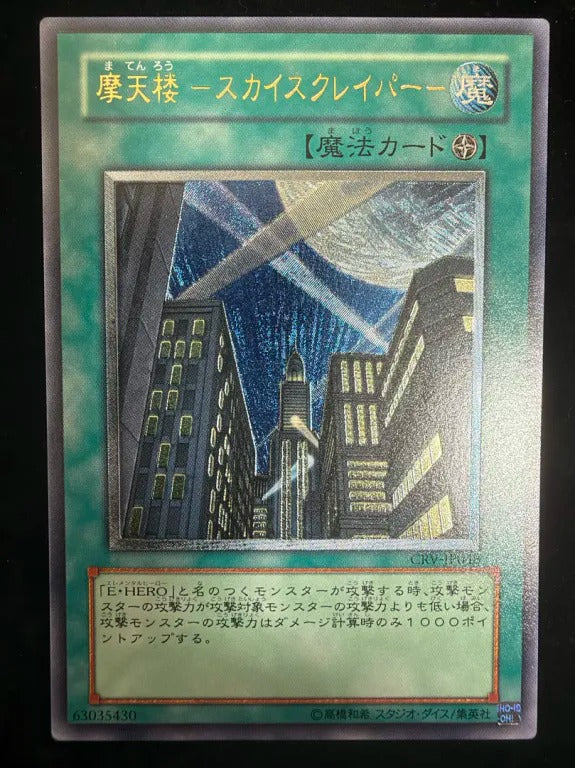 【レリーフ】摩天楼 －スカイスクレイパー－（CRV-JP CRV-JP048 アルティメット）