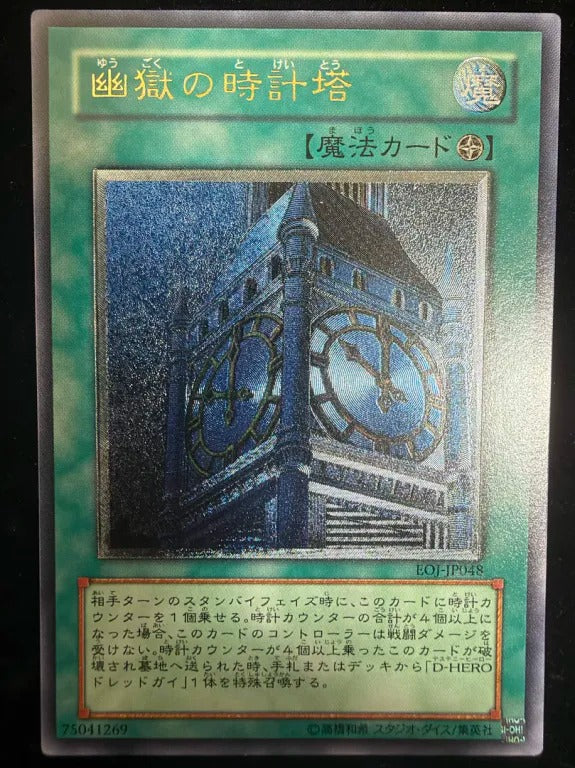 【レリーフ】幽獄の時計塔（EOJ-JP EOJ-JP048 アルティメット）