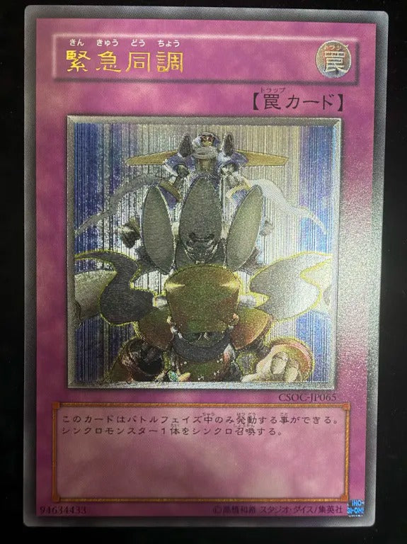 【レリーフ】緊急同調（CSOC-JP CSOC-JP065 アルティメット）