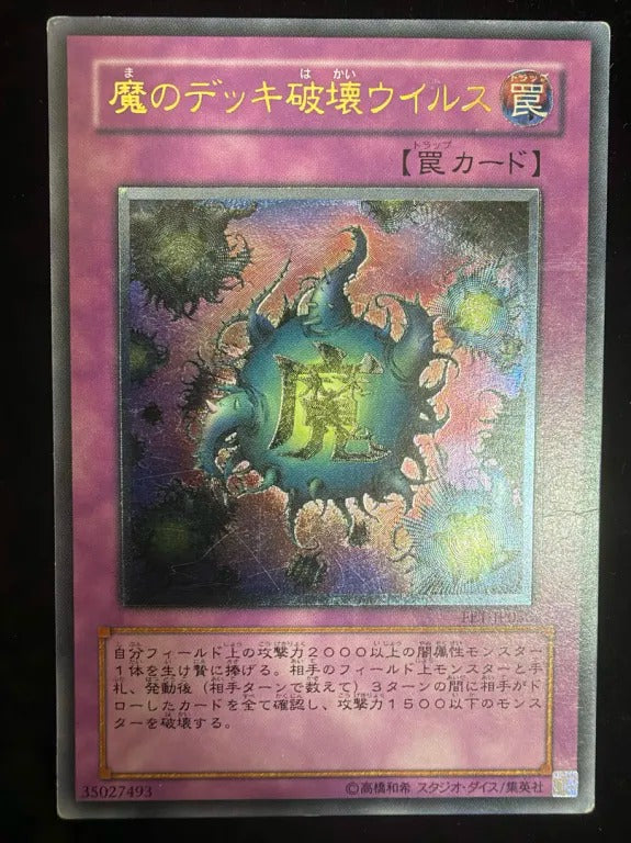 【レリーフ】魔のデッキ破壊ウイルス（FET-JP FET-JP058 アルティメット）