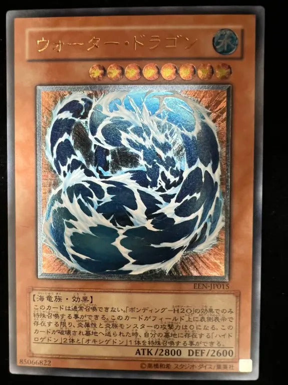 【レリーフ】ウォーター・ドラゴン（EEN-JP EEN-JP015 アルティメット）