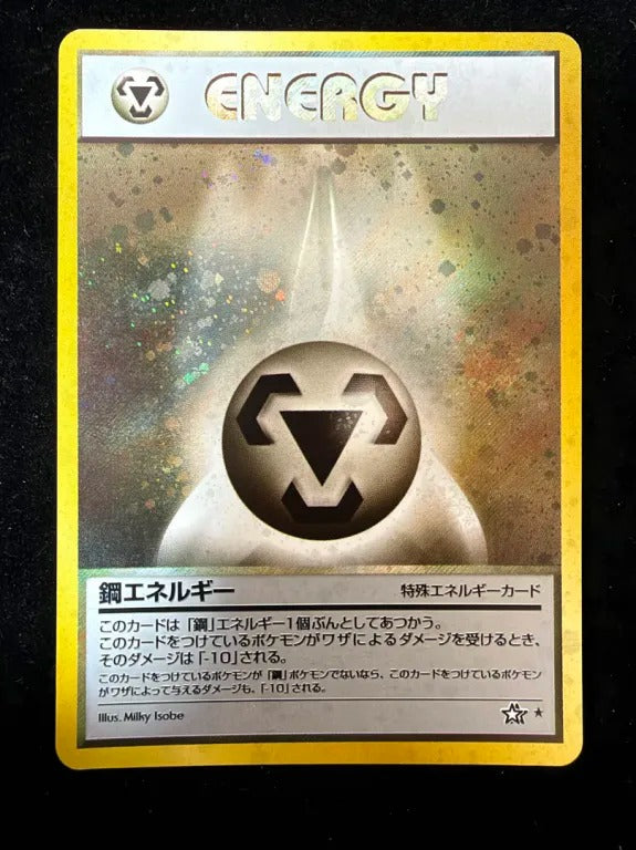 【旧裏】鋼エネルギー（★）