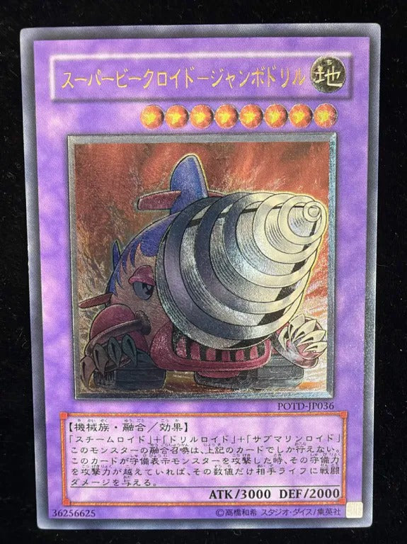 【レリーフ】スーパービークロイド－ジャンボドリル（POTD-JP POTD-JP036 アルティメット）
