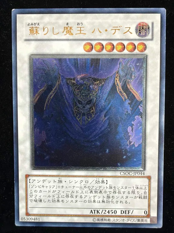 【レリーフ】蘇りし魔王 ハ・デス（CSOC-JP CSOC-JP044 アルティメット）
