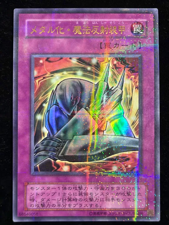 メタル化・魔法反射装甲（P5 P5-06 ウルトラパラレル）