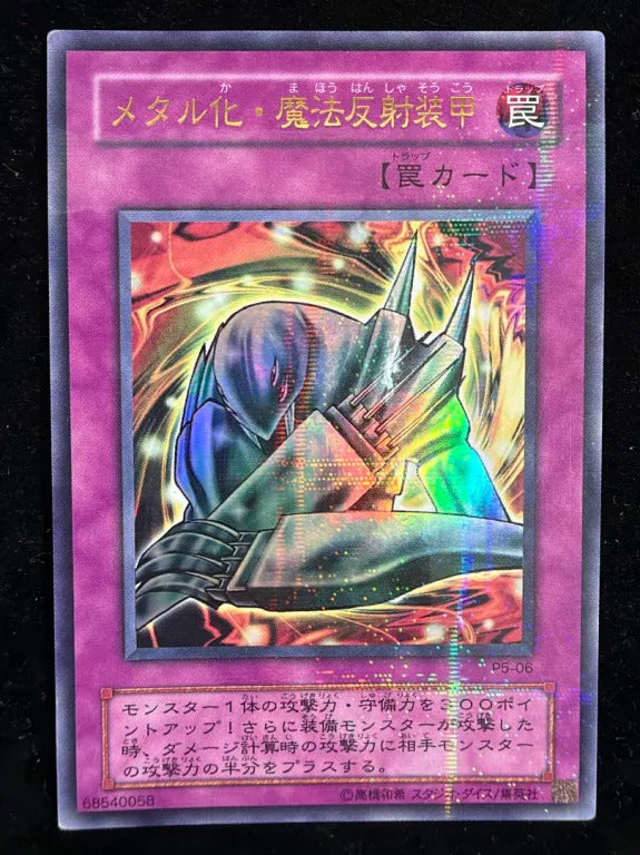 メタル化・魔法反射装甲（P5 P5-06 ウルトラパラレル）