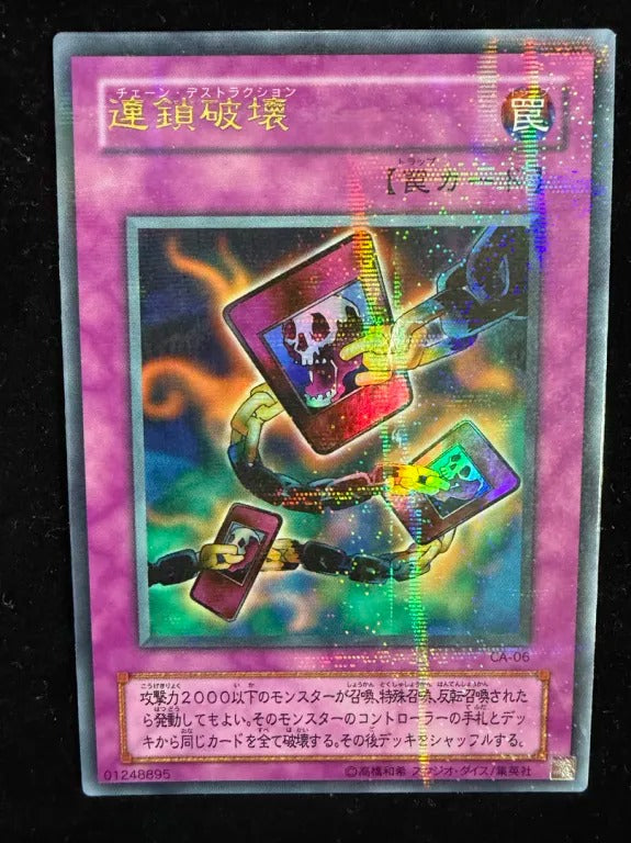 連鎖破壊（CA CA-06 ウルトラパラレル）