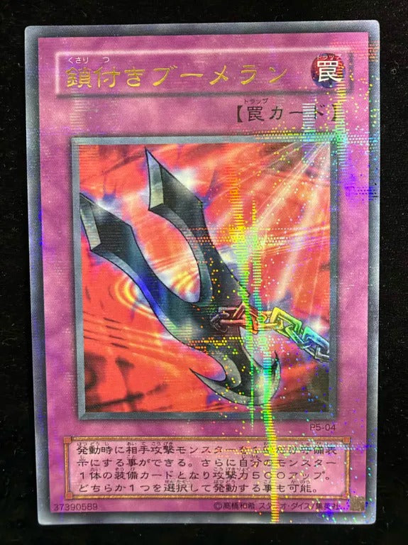 鎖付きブーメラン（P5 P5-04 ウルトラパラレル）