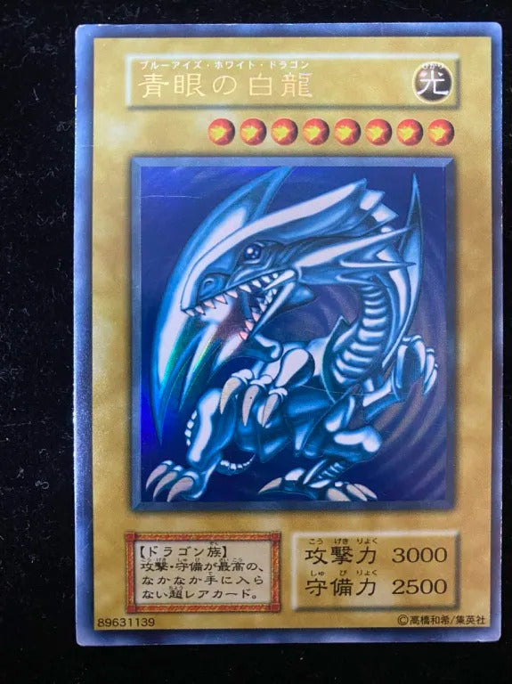 【初期】青眼の白龍（ウルトラレア）