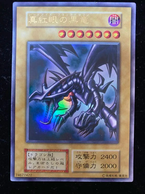【初期】真紅眼の黒竜（ウルトラレア）