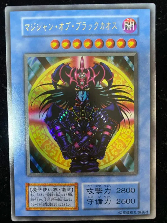 【初期】マジシャン・オブ・ブラックカオス（ウルトラレア）