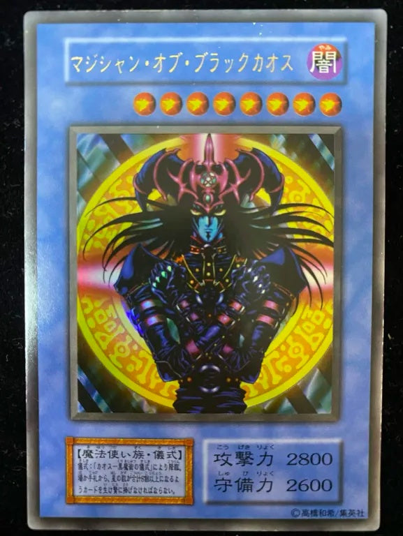 【初期】マジシャン・オブ・ブラックカオス（ウルトラレア）